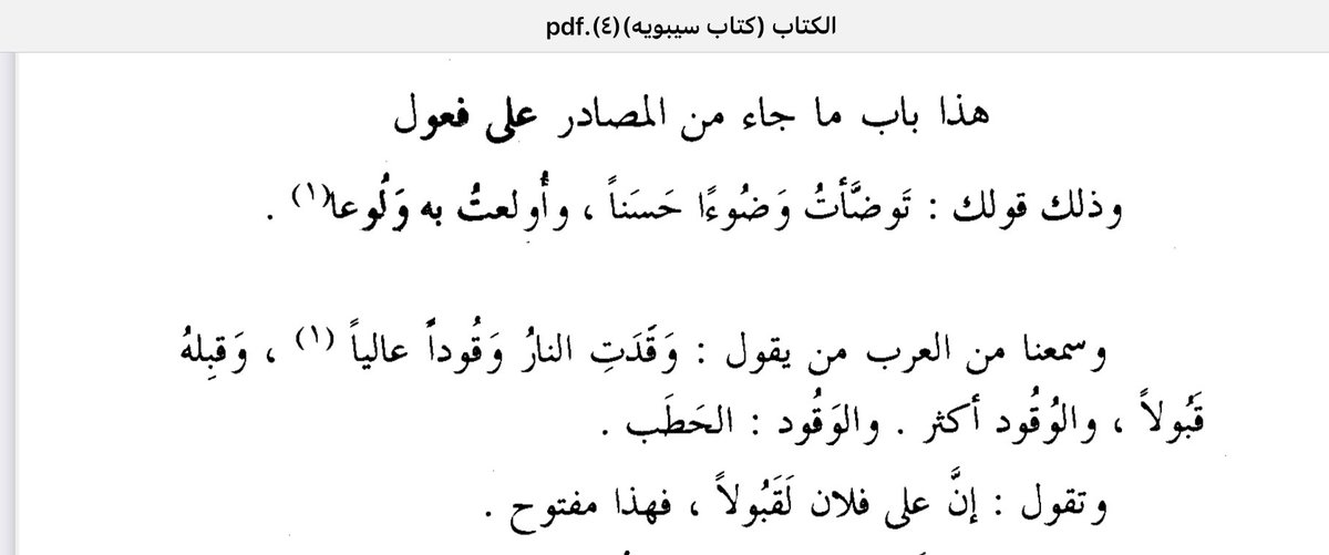 ATNMEEM's tweet photo. @faalmansour دكتور : هل في كلام سيبويه المرفق ما يدل على أنه يقول بالضم في مصدر (قبِل)؟ أو ذكر نحو ذلك في موضع آخر؟ https://t.co/k0PditY5et