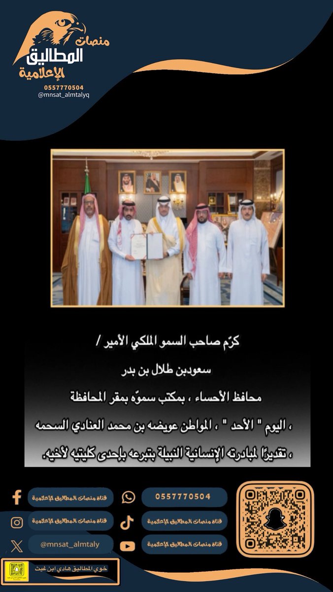 كرم صاحب السمو الملكي الأمير /
سعود بن طلال بن بدر محافظ الأحساء ، بمكتب سموه بمقر المحافظة ، اليوم " الأحد " ، المواطن عويضه بن محمد العنادي السحمه ، تقديرا لمبادرته الإنسانية النبيلة بتبرعه بإحدى كليتيه لأخيه.

:
:
:
:
#منصات_المطاليق_الاعلامية
<a href="/mnsat_almtalyq/">منصات المطاليق الاعلامية</a>