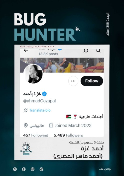 Chaima🇲🇦🇵🇸 (@chaimamtl) on Twitter photo أداة التحليل و كشف اللجان <a href="/bughunter_App/">Bug Hunter</a> أظهرت أن مشغل الحساب متعاون مع شبكة تأثير معادية - مستخدم
ولديه نمط متكرر في المحتوى:
تبني أجندة الوحدة 8200+ تعزيز الانقسام المجتمعي
للحفاظ على مساحة رقمية أكثر أمنا و مصداقية نوصي بالابلاغ عنه
x.com/intent/user?us… أداة التحليل و كشف اللجان <a href="/bughunter_App/">Bug Hunter</a> أظهرت أن مشغل الحساب متعاون مع شبكة تأثير معادية - مستخدم
ولديه نمط متكرر في المحتوى:
تبني أجندة الوحدة 8200+ تعزيز الانقسام المجتمعي
للحفاظ على مساحة رقمية أكثر أمنا و مصداقية نوصي بالابلاغ عنه
x.com/intent/user?us…