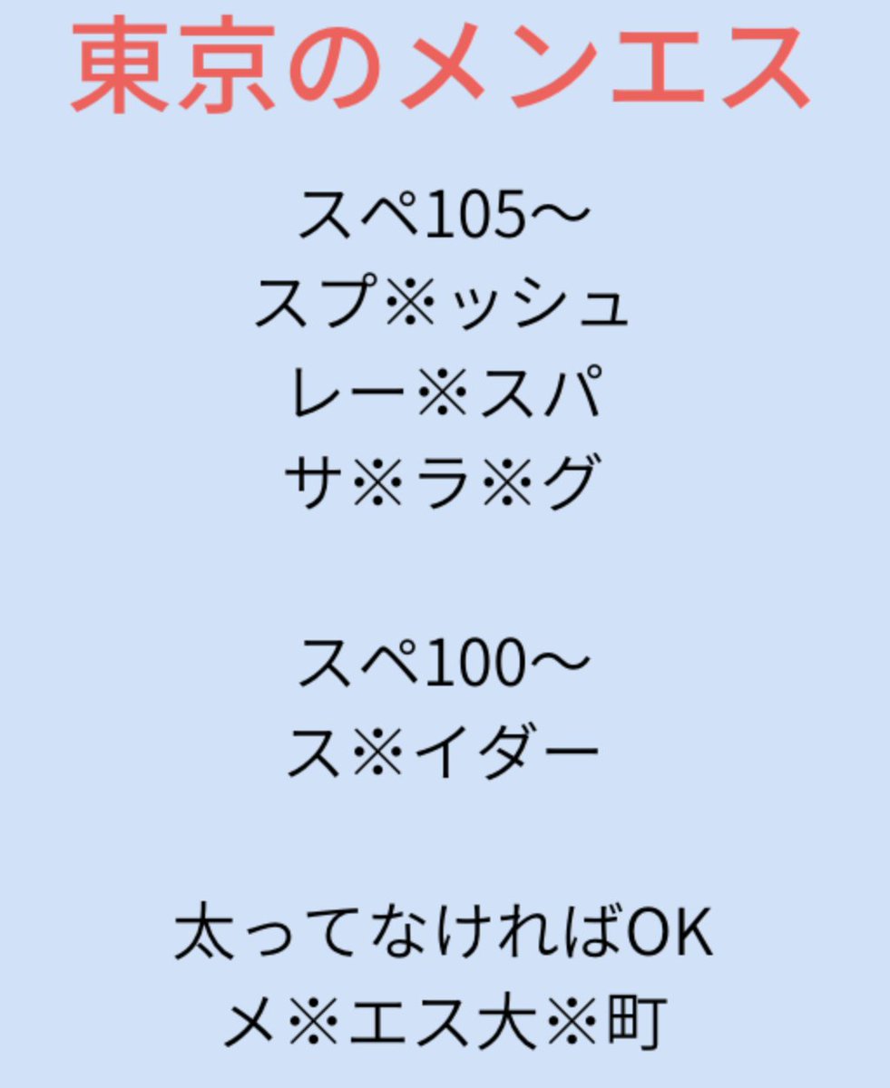 【拡◯枠：1000】 低スペOK　スペ100〜　東京都内のメンエス🍜おすすめ店　【新宿・渋谷・錦糸町・池袋・恵比寿・五反田・中央線】