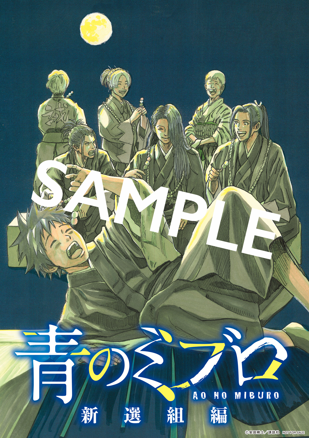 【当選品】 週刊少年マガジン 48号 当選品 青のミブロ 御朱印帳 【非売品】 当選品】 週刊少年マガジン 48号 当選品 青のミブロ 御朱印帳