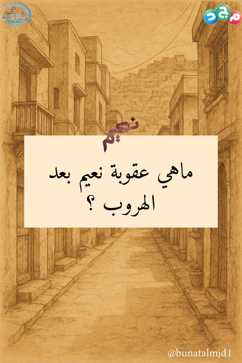 bunatalmjd1's tweet photo. #مسلسل_نعيم14

سؤال اليوم 

ماهي عقوبة نعيم بعد الهروب ؟ https://t.co/X1D7YqyyKW