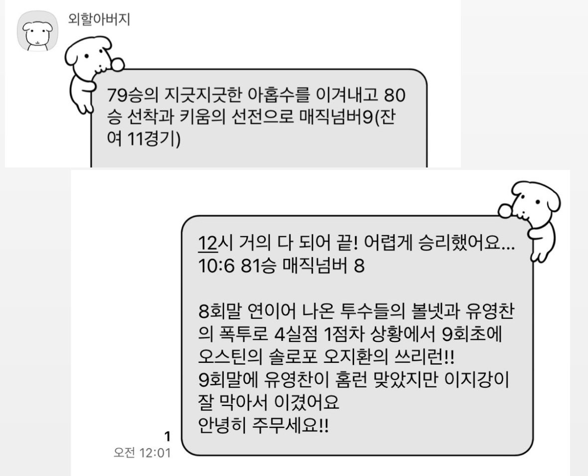 원래 경기끝나면 할아버지가 항상 톡을 보내주셨는데 오늘은 시간이 늦어서 주무시러 가셨어요 
그래서 제가 보내드렸다는 …!