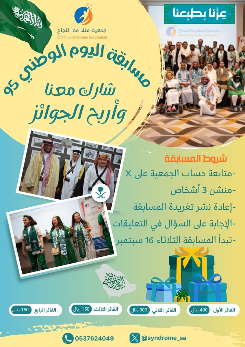 #مسابقة_اليوم_الوطني_95

⚡شارك معنا وأربح الجوائز⚡

🌠 سؤال المسابقة /
أهم البرامج التي تقدمها الجمعية حالياً لأبنائها وبناتها :

١- برنامج التأهيل الوظيفي
٢- برنامج رعاية المعاقين
٣- برنامج رعاية الأيتام

⚡الجوائز /

الأول : ٤٠٠ ريال
الثاني : ٣٠٠ ريال
الثالث : ١٥٠
الرابع :