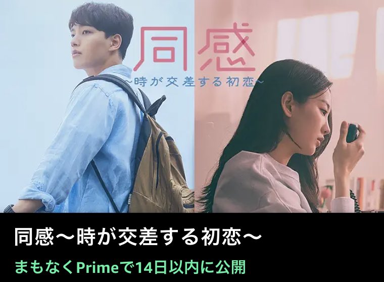 韓国映画『同感～時が交差する初恋～』は10月1日からAmazonプライム・ビデオで見放題配信が開始予定。
amazon.co.jp/dp/B0D2DVM534