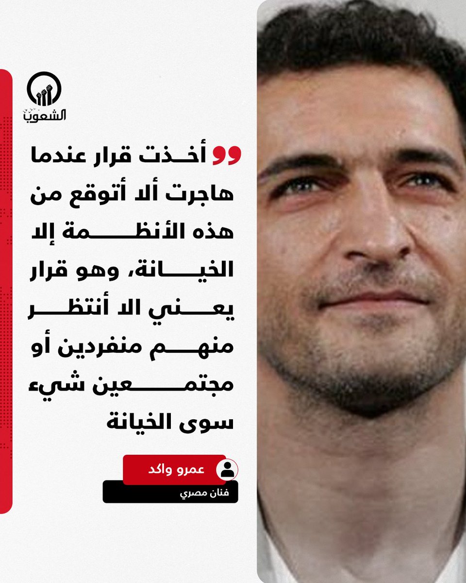 الفنان المصري عمرو واكد عبر منصة X تعليقاً على #قمة_الدوحة :

"أخذت قرار عندما هاجرت ألا أتوقع من هذه الأنظمة إلا الخيانة، وهو قرار يعني الا أنتظر منهم منفردين أو مجتمعين شيء سوى الخيانة، لذلك لا أفهم صدمة البعض من نتيجة المسماه القمة اللا مؤاخذة لا عرببة، ولم أعطيها اي اهتمام،