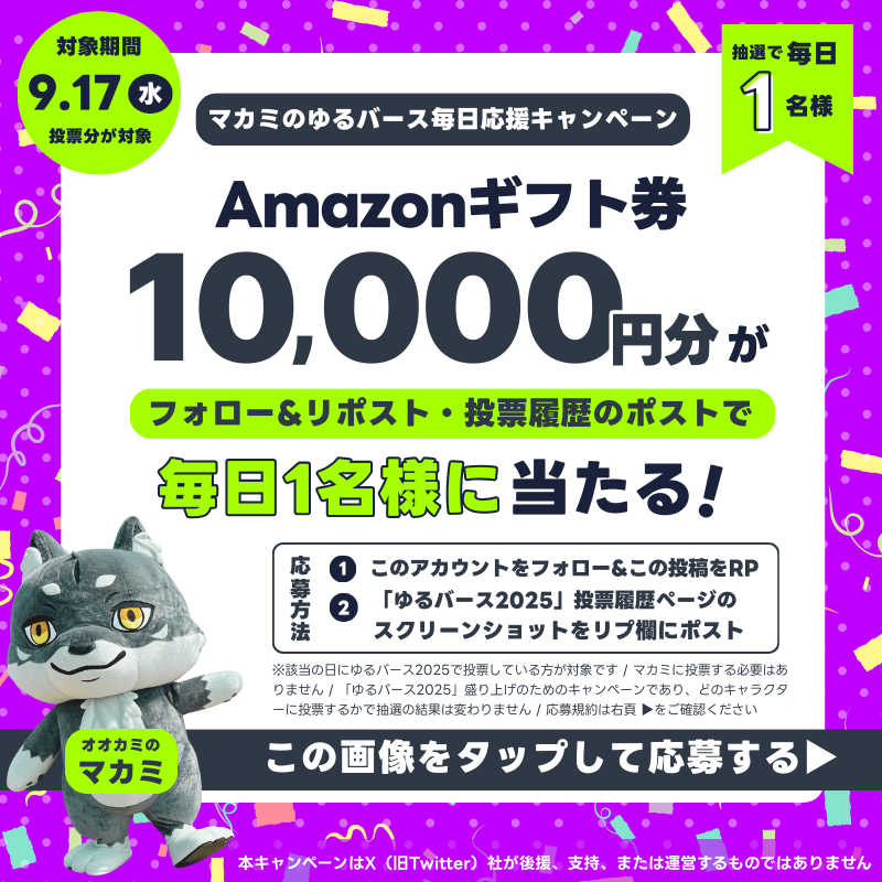 cinopi_official's tweet photo. ＼毎日1名様に抽選で当たる／
Amazonギフト券1万円分

マカミのゆるバース毎日応援キャンペーン

【応募方法】
・このアカウントをフォロー
・この投稿をリポスト
・9/17にゆるバースで投票したことがわかるスクショをリプ欄にポスト(マカミ以外への投票も有効)

↓の画像をクリックして参加できます。