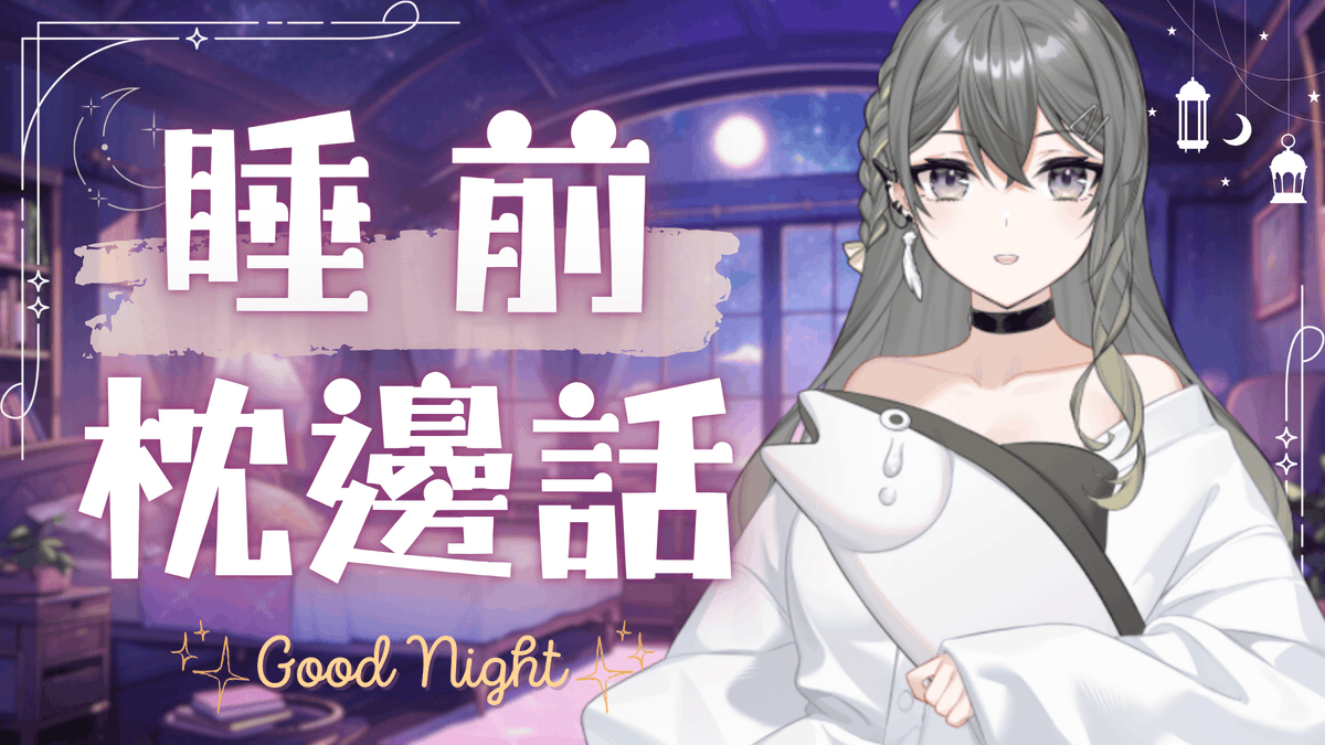 大家都怎麼幫助自己入睡呢 ? 
今晚來聊聊各式各樣的助眠方法吧 💤
也讓我為你們送上一聲晚安~
#RumuLive

【待機室】▾
youtube.com/live/IVFGhqqxz…