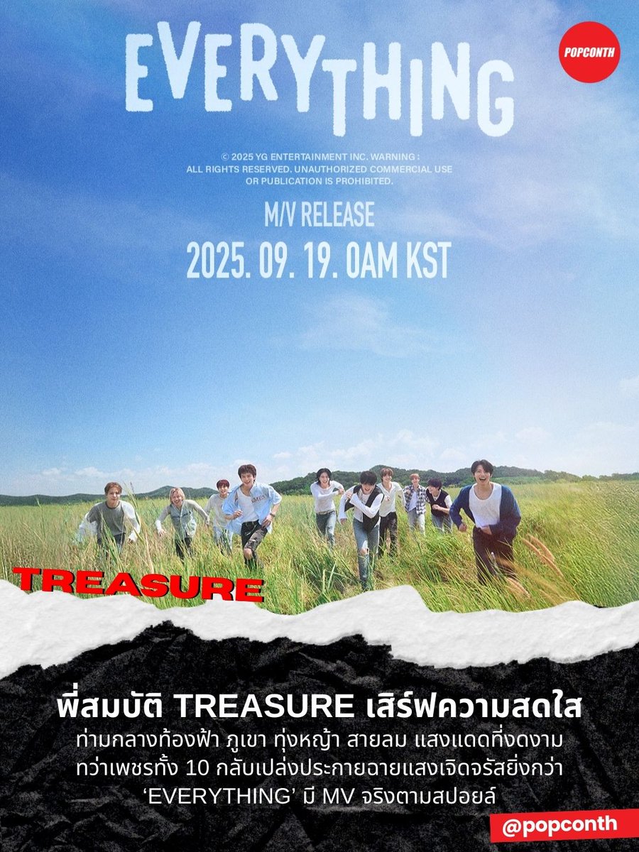 popconth's tweet image. 🔴 พี่สมบัติ #TREASURE เสิร์ฟความสดใส ท่ามกลางท้องฟ้า ภูเขา ทุ่งหญ้า สายลม แสงแดดที่งดงาม ทว่าเพชรเม็ดงามออร่าพระเจ้าทั้ง 10 กลับเปล่งประกายฉายแสงเจิดจรัสยิ่งกว่า 💎 #EVERYTHING มี MV จริงตามสปอยล์ 19 กันยายนนี้ 🩵

EVERYTHING TEASER POSTER
#TREASURE_EVERYTHING
#트레저 #LOVEPULSE