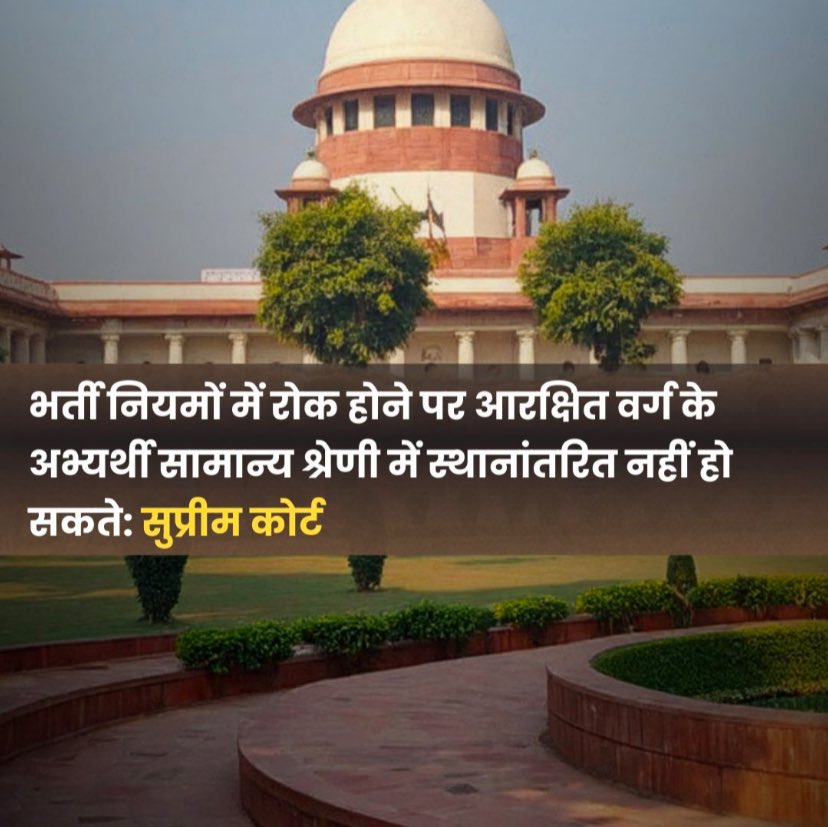 माननीय सर्वोच्च न्यायालय का एक सकारात्मक निर्णय 

          निर्णय 👇
 यदि आरक्षित वर्ग के उम्मीदवार आयु , शुल्क या प्रयास (attempt) में छूट लेते हैं, तो वे सामान्य श्रेणी की सीटों पर दावा नहीं कर सकते —यदि भर्ती नियमों में ऐसा करने पर रोक हो ✍️
#SupremeCourt