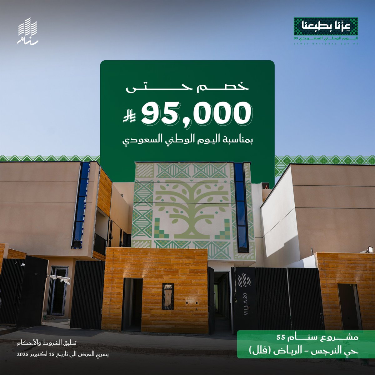 sanam_info's tweet photo. مشروع سنام 55
حي النرجس - الرياض ( فلل )
خصم حتى 95,000 ريال
بمناسبة اليوم الوطني السعودي https://t.co/3LNvEKajDF