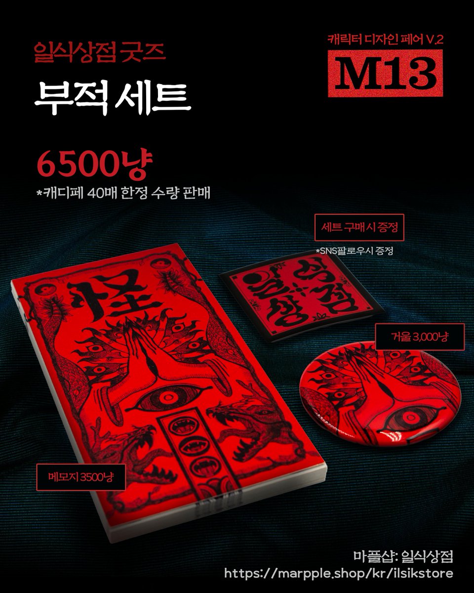 이번 주 주말
수원 캐디페에서 [일식상점]으로 참가합니다!!

일러스트 굿즈와 
텀블벅 펀딩 예정인 [요괴기록일지]다이어리를 
미리 만나보실 수 있습니다!

그럼 캐디페에서 봐요 여러분!

✅캐릭터디자인페어 
장소: 수원메쎄 HALL 2 | M13  
일시: 9.20.(토) ~ 9.21.(일) 11:00~17:00