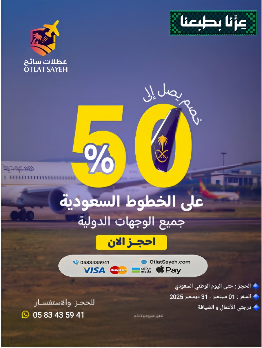 Otlat_Sayeh's tweet image. الحق على أقوى #عروض_اليوم_الوطني
حلق قبل لا يحلق ✈
خصم يصل إلى %50 على جميع الوجهات الدولية 🌍 مقدم من وكيلنا #طيران_السعودية
عند حجز تذكرتك مع منصة #عطلات_سائح
🔹الحجز: حتى اليوم الوطني 🇸🇦
🔹السفر: 1 سبتمبر - 31 ديسمبر 2025
احجز الآن ✅ :- wa.me/966583435941
#عروض