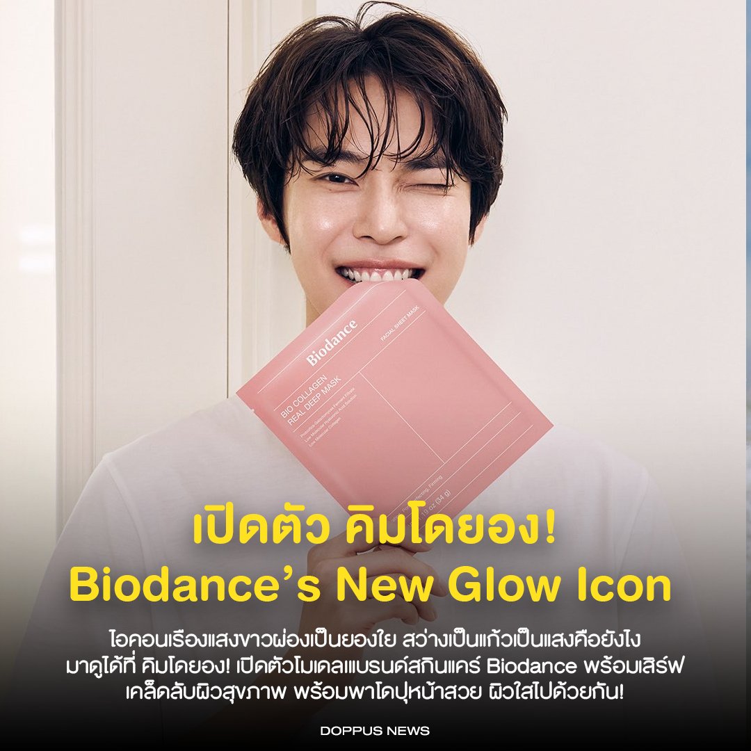 เปิดตัว คิมโดยอง! Biodance’s New Glow Icon

ไอคอนเรืองแสงขาวผ่องเป็นยองใย สว่างเป็นแก้วเป็นแสงคือยังไง มาดูได้ที่ คิมโดยอง! เปิดตัวโมเดลเแบรนด์สกินแคร์ Biodance พร้อมเสิร์ฟเคล็ดลับผิวสุขภาพ พร้อมพาโดปุหน้าสวย ผิวใสไปด้วยกัน!

BIODANCE X NCT DOYOUNG
#BIODANCExDOYOUNG #DOYOUNG