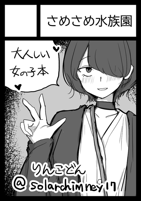 2025年11月24日に東京ビッグサイト南1・2・3・4 西4ホールで開催予定のイベント「COMITIA154」へサークル「さめさめ水族園」で申し込みました。 