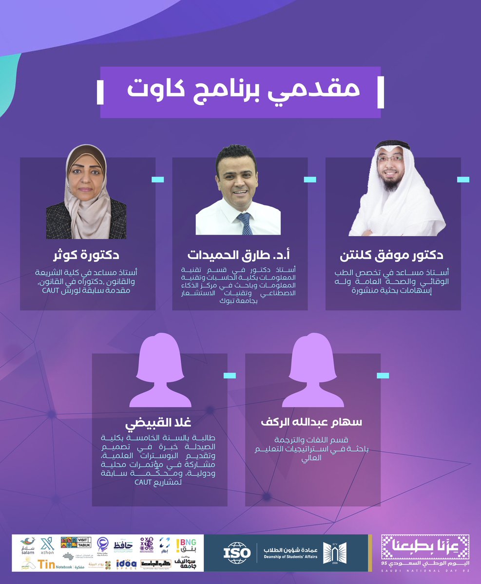 تعرفوا على نخبة مقدمي #برنامج_CAUT للبحث العلمي ✨

قيادات أكاديمية وباحثين ملهمين …
يجتمعوا ليصنعوا تجربة بحثية ثرية ومؤثرة 🤩