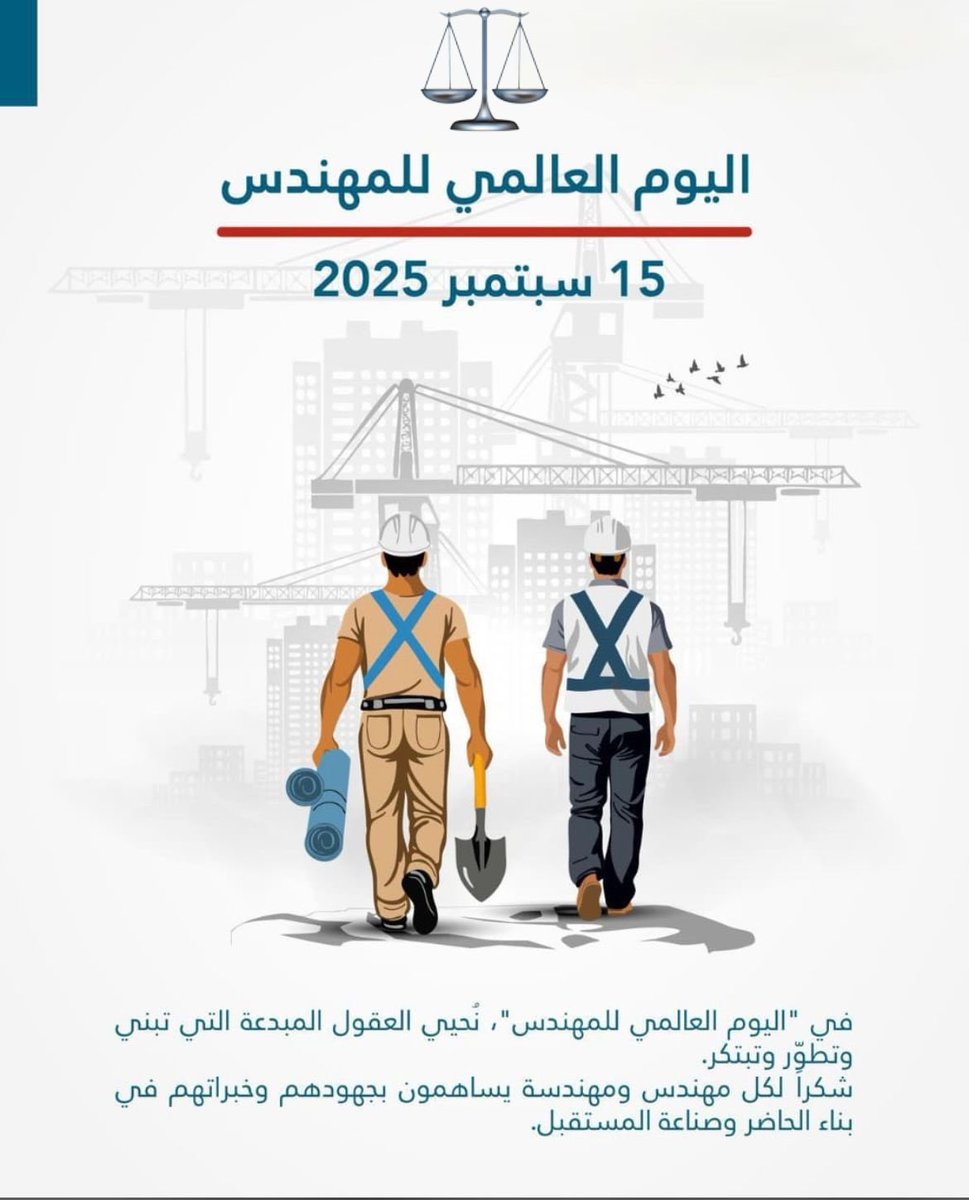 تحية إجلال وتقدير واحترام لكل مهندس ومهندسه على جهودهم في تنمية الوطن الغالي. 
#اليوم_العالمي_للمهندسين 
 #اليوم_العالمي_للمهندس
