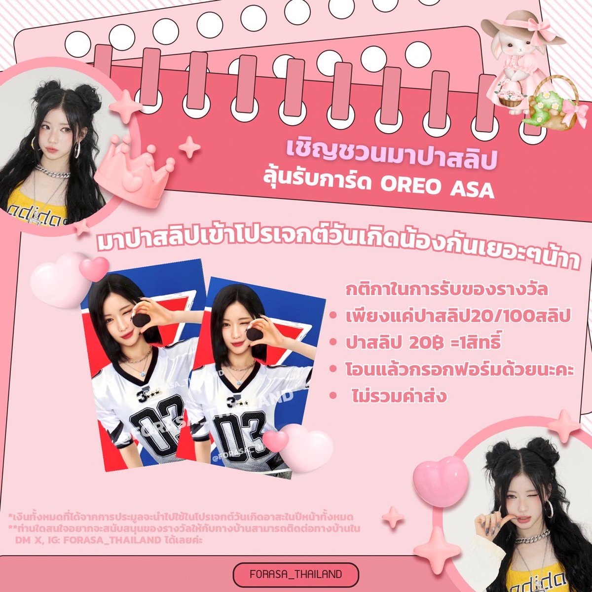 FORASA_THAILAND's tweet image. [📣]#ProjectForASA
#ASA20th_PinkBunnyHouse2026

ด่วนน GOOD DEAL!!! 🔥มาปาสลิปเพื่อลุ้นรับการ์ดโอริโอ้น้องอาสะกันค่าา 🐰🔥

เพียงแค่ปาสลิป 20/100สลิป
20฿=1สิทธิ์ 

ของรางวัลจากแอดมินคนสวย💖

โอนแล้วกรอกฟอร์มได้ที่: forms.gle/jGpcKqE9hynr5Q…

#ASA #ENAMIASA 
#BABYMONSTER
