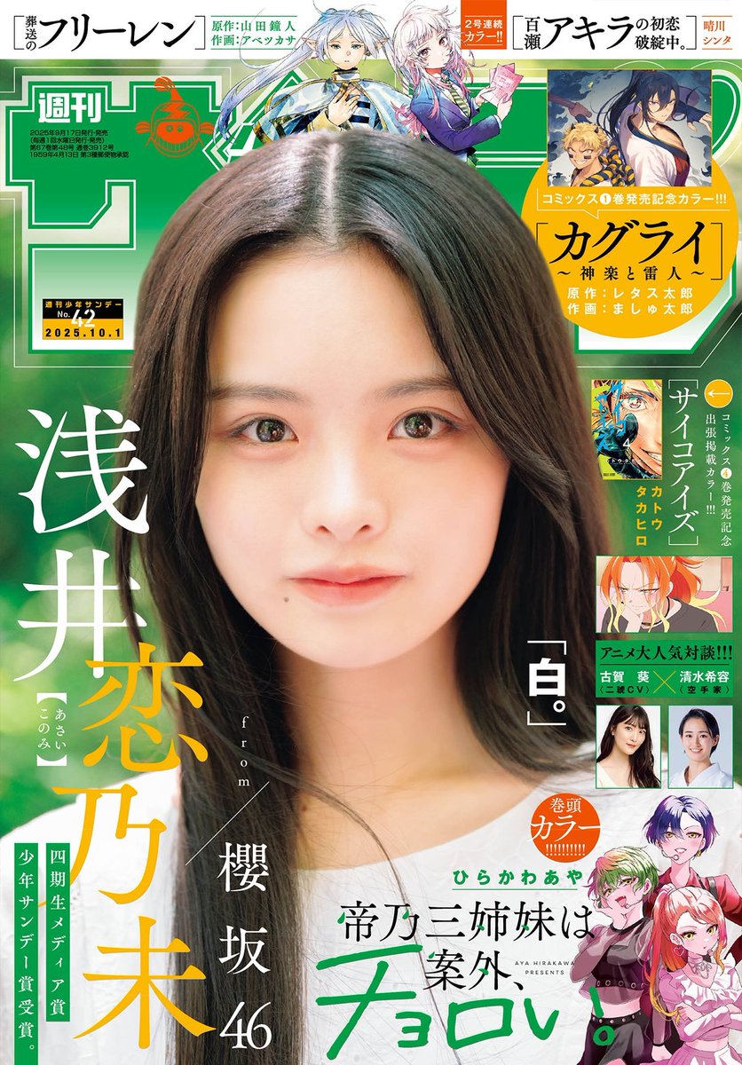Magazine] Preview of Asai Konomi on the cover of the upcoming 2025