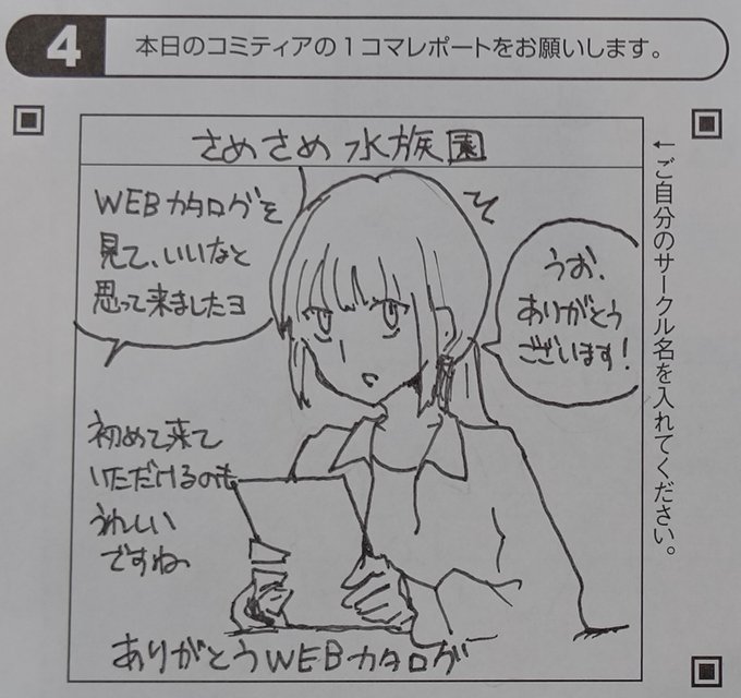 この前のコミティアで描いたレポとかです 