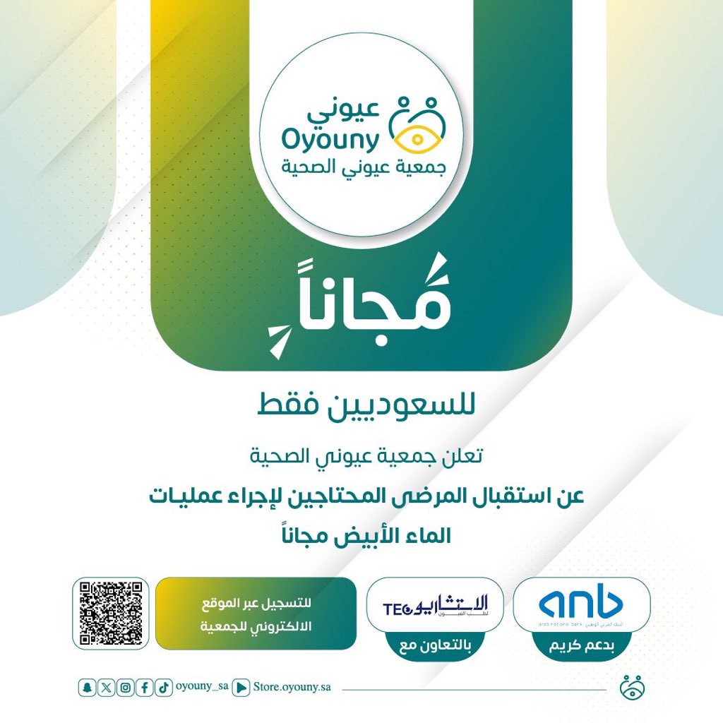 📢 بمناسبة #اليوم_الوطني 🇸🇦 تُطلق جمعية عيوني الصحية مبادرة عمليات الماء الأبيض (الساد) مجانًا!
بدعم البنك العربي وبالتعاون مع مركز الاستشاريون للعيون 👁️  
للسعوديين من ذوي الدخل المحدود ✨ لإعادة النور لعيونهم وتعزيز المسؤولية المجتمعية.  
سجّل الآن: 🔗 
system.oyouny.sa/web/login