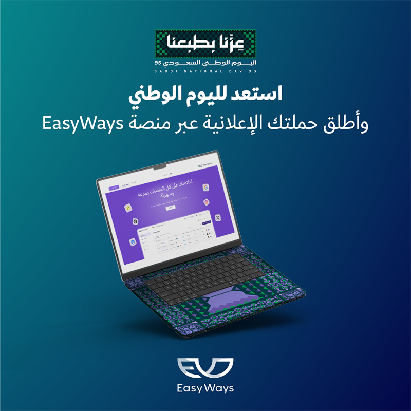 Eways_Sa's tweet photo. اليوم الوطني فرصة تعزز حضورك وتوصل لأبعد من توقعاتك 🇸🇦
ومع EasyWays كل المنصات والأدوات بين يديك.