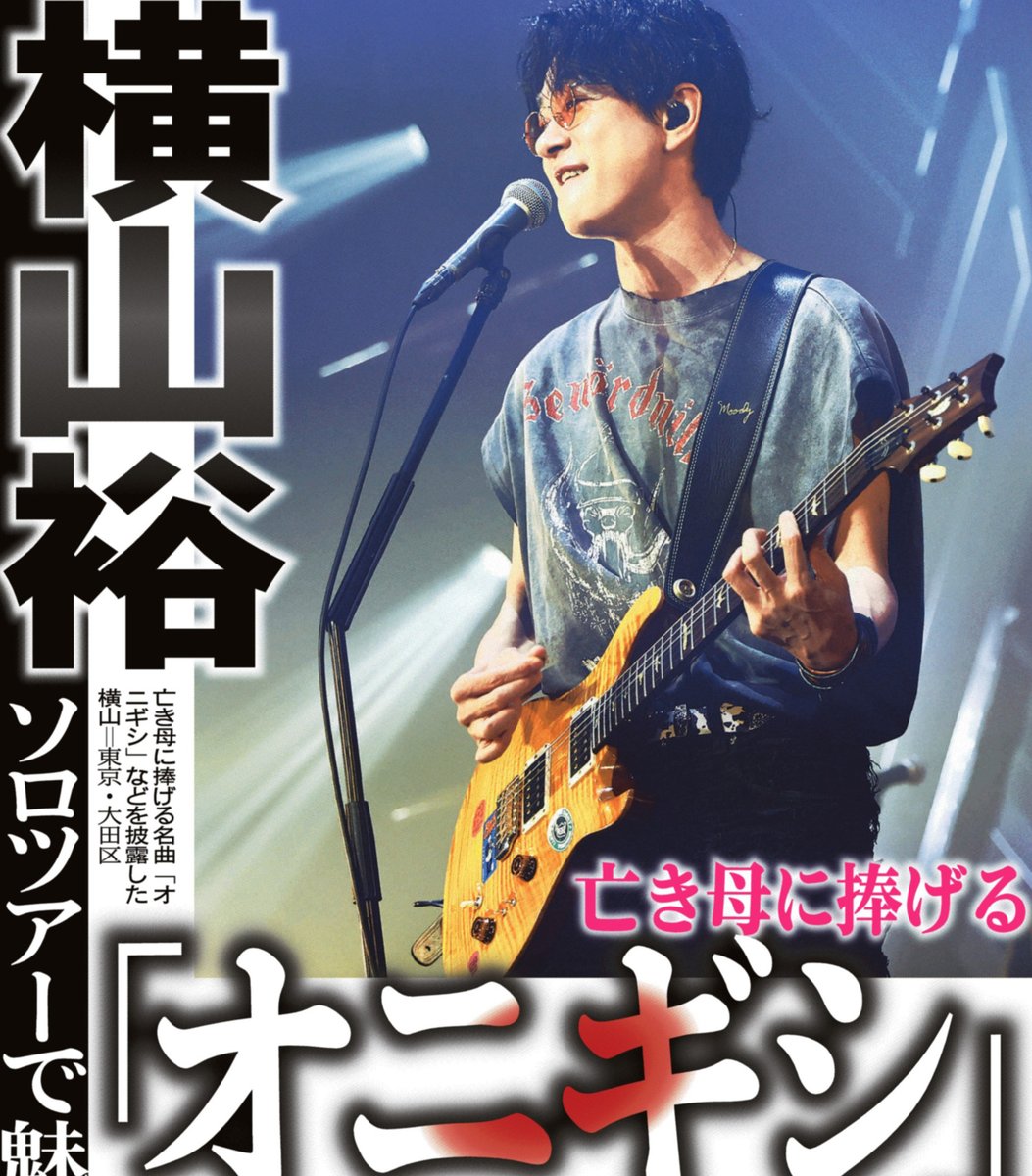 本日の #サンスポ 芸能面は 【#横山裕「#オニギシ」】 #SUPER_EIGHT