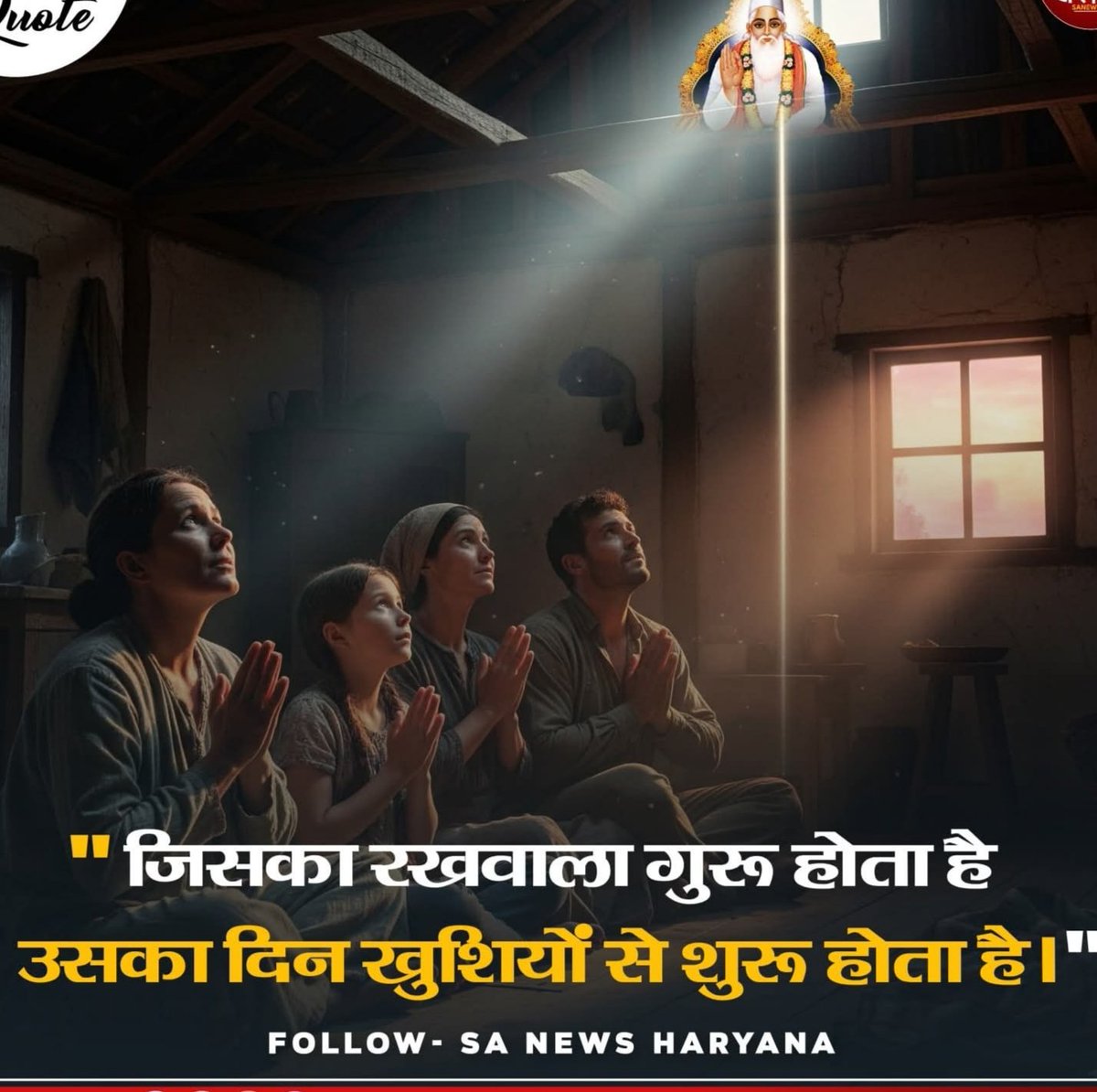 " जिसका रखवाला गुरु होता है,
उसका दिन खुशियों से शुरू होता है ।"
#KabirIsSupremeGod
#SantRampalJiMaharaj