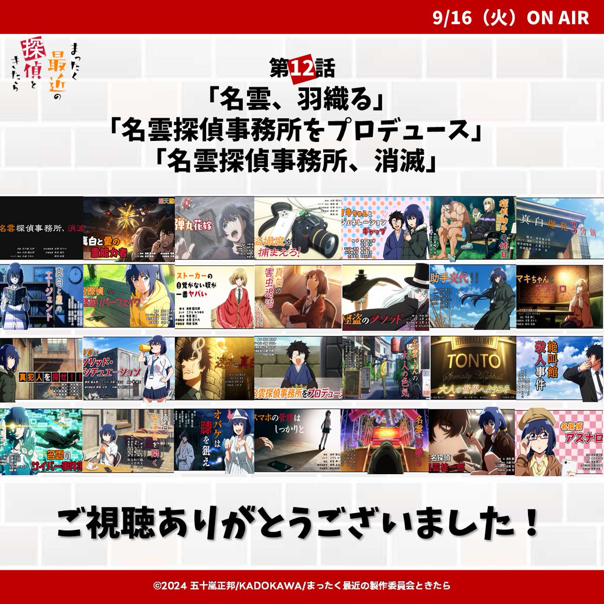 ＼＼最終回ご視聴ありがとうございました‼️／／

TVアニメ「#まったく最近の探偵ときたら」

最終回第12話の放送をご視聴いただき
ありがとうございました‼️

9月21日(日)より配信サイトにて
順次配信開始いたします✨

#まっ探