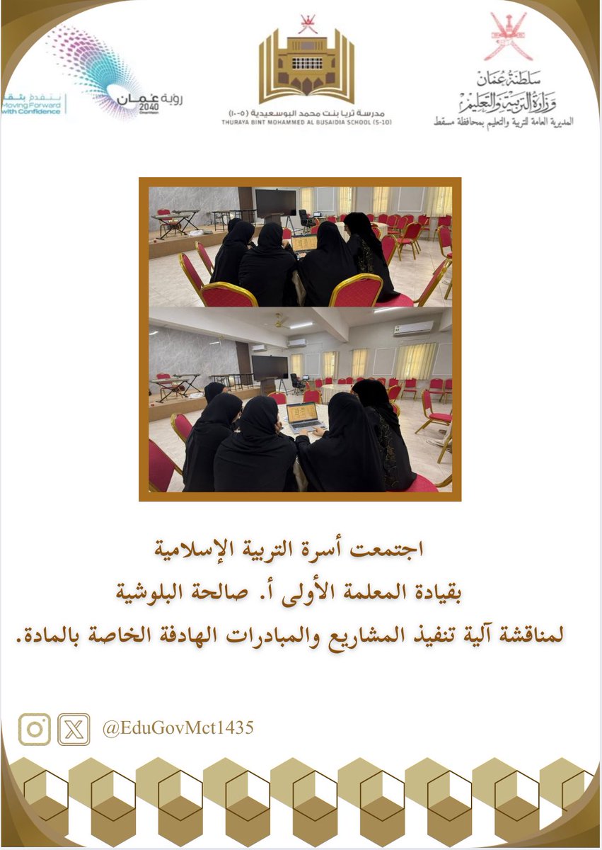 اجتمعت أسرة التربية الإسلامية✨
بقيادة المعلمة الأولى أ. صالحة البلوشية
لمناقشة آلية تنفيذ المشاريع والمبادرات الهادفة الخاصة بالمادة.✨
#تعليمية_مسقط
#تعلم_مستدام
#مدارسنا_مستقبل_واعد
