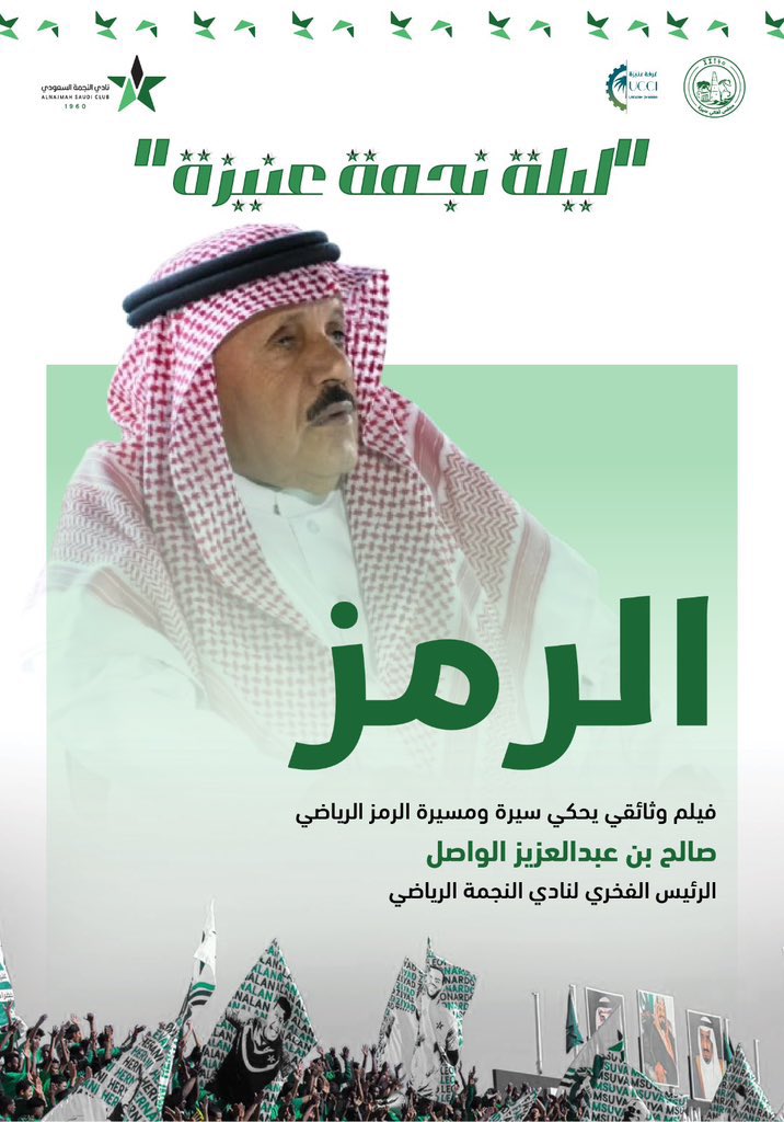 شكرا من الأعماق لرئيس مجلس 
الاهالي #محافظة_عنيزة على هذه الدعوة الكريمة 
لحضور حفل (#ليلة_نجمة_عنيزة؛ وتكريم الرئيس الفخري للنادي الاستاذ #صالح_الواصل 
#النجمة
#عنيزة