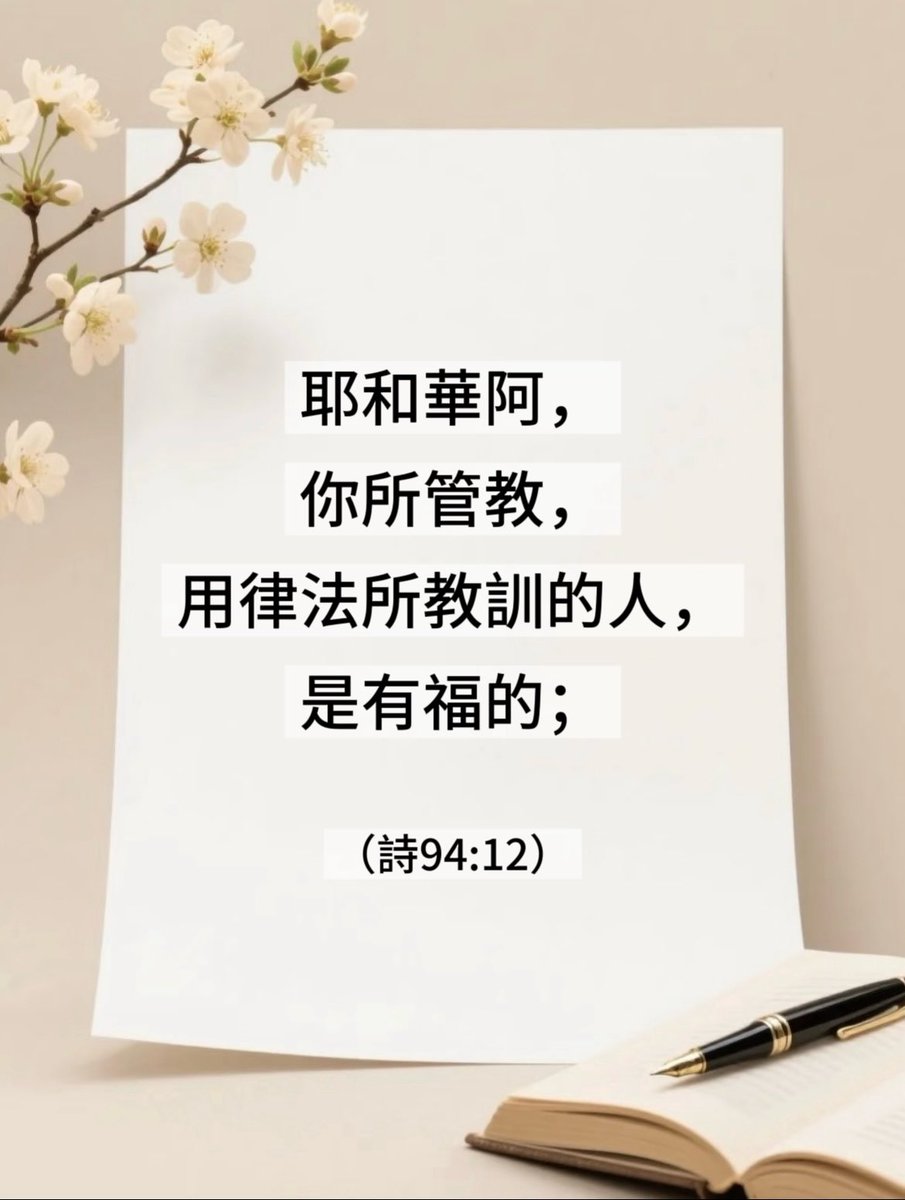 在世人的眼中，管教似乎是痛苦的，但在主里面，祂的管教却是爱的记号。

耶和华借着祂的话语教训我们，使我们不偏离正路，反而得着真正的智慧与安息。

被祂光照、被祂修正，就是最大的福分。 

我们就是这一群蒙怜悯、有福的人；原本是罪人，如今却在祂里面得以称义，何等荣耀！ Amen！