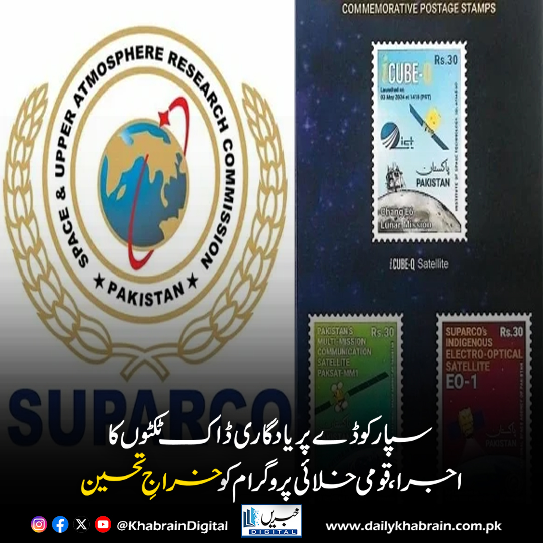 daily_khabrain's tweet image. سپارکو ڈے پر یادگاری ڈاک ٹکٹوں کا اجرا، قومی خلائی پروگرام کو خراجِ تحسین
dailykhabrain.com.pk/2025/09/16/476…
Tap on the link to read full story 👆
#khabraindigital
#SUPARCO #SpaceProgram #SUPARCODay #CommemorativeStamps #PakistanSpace #AerospaceInnovation #HonoringSpacePrograms
