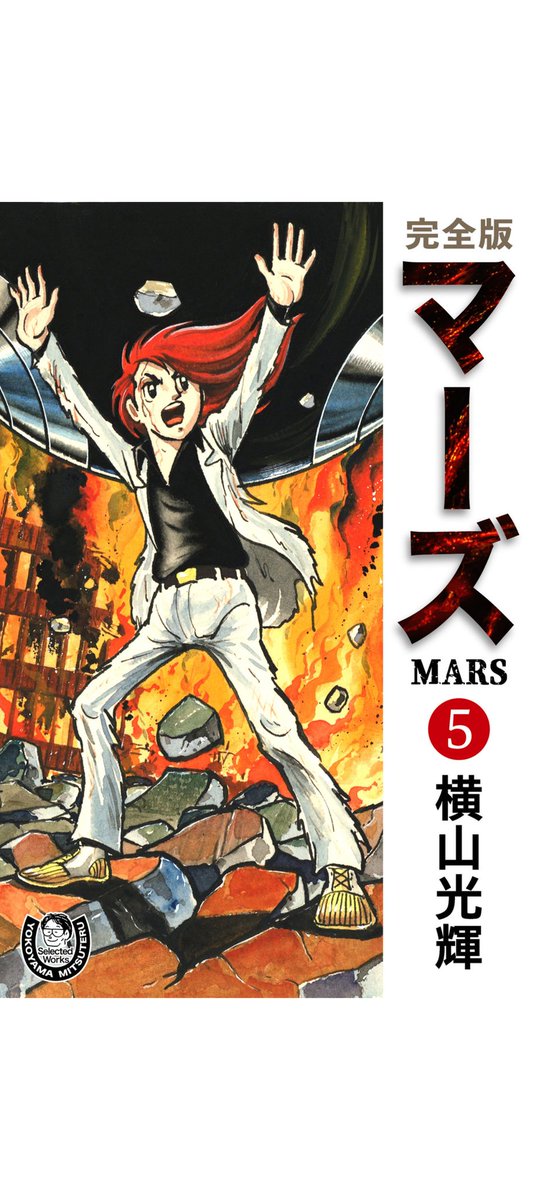 いつの間にかKindleで横山光輝作品が配信されてたのでマーズ買って一気見した。丁寧な導入と分かりやすい人間ドラマ。超人と無敵ロボという一見すると最強タッグが、制限によって苦戦を強いられる頭脳戦。そして極限状態のラスト。ただただ圧巻。