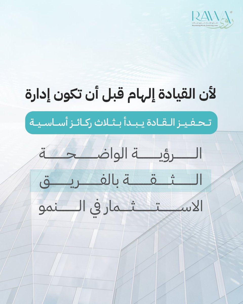في روى، نساعد القادة على اكتشاف أسلوبهم القيادي الفريد وتطوير المهارات اللازمة لإلهام وتحفيز فرقهم. 
لأن القيادة ليست منصباً... بل مسؤولية وفن يمكن تعلمه وإتقانه.