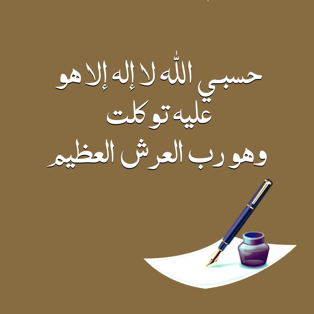 حسبي الله لا اله الا هو 🤍