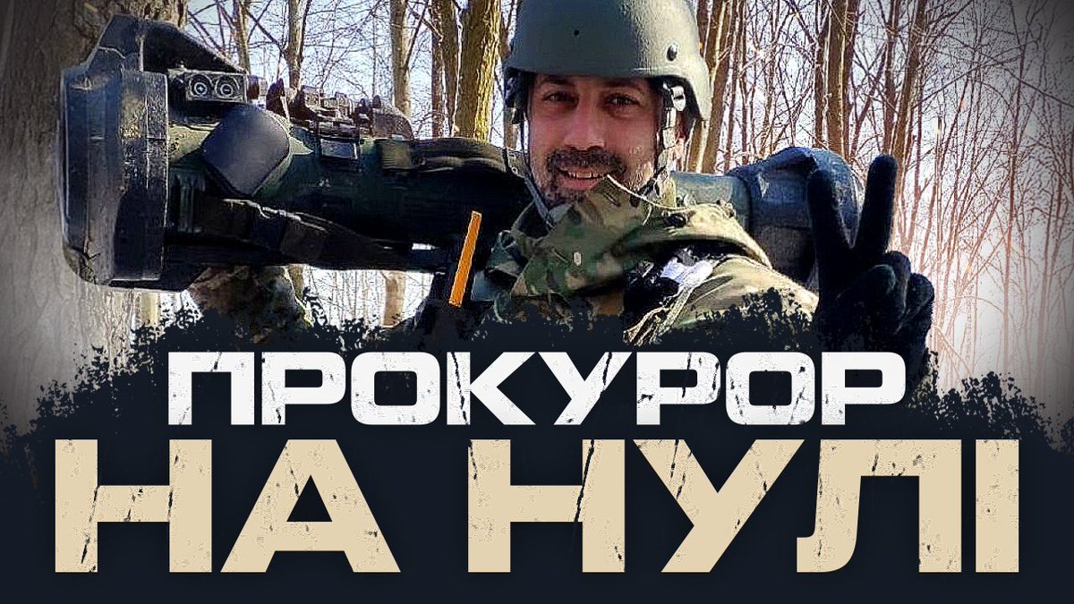 🔴"З ПРОКУРОРОМ В ОДНОМУ ОКОПІ". ЯНІС СІМОНОВ, 412 ПОЛК NEMESIS

Прокурор Сімонов – керівник відділу Офісу Генпрокуратури, переживши не один замах на життя, з початком повномасштабного вторгнення, маючи бронь, доєднався до ТРО.

Дивіться за посиланням - youtu.be/f7LO9y_5NTk