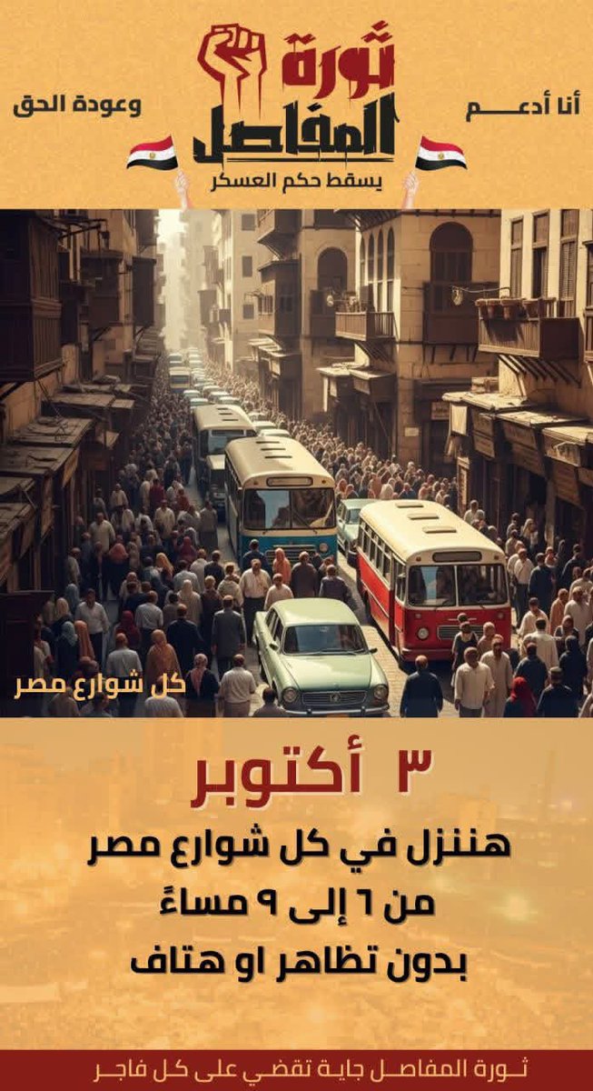 <a href="/KElserty55006/">Khaled Elserty</a> البداية يوم 3 أكتوبر في كل شوارع مصر 
#ثورة_المفاصل
