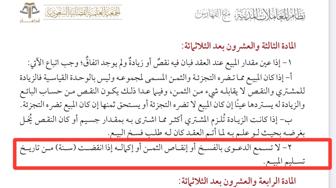 منع نظام المعاملات المدنية سماع أي دعوى تتعلق بفسخ عقد البيع بسبب نقص المساحة او زيادتها كما منع المطالبة بالتعويض وذلك بعد سنة من استلام المبيع. 

فلو اشتريت عقار وعلمت بنقص مساحته فابدأ بمطالبتك قبل انتهاء سنة من استلام العقار.