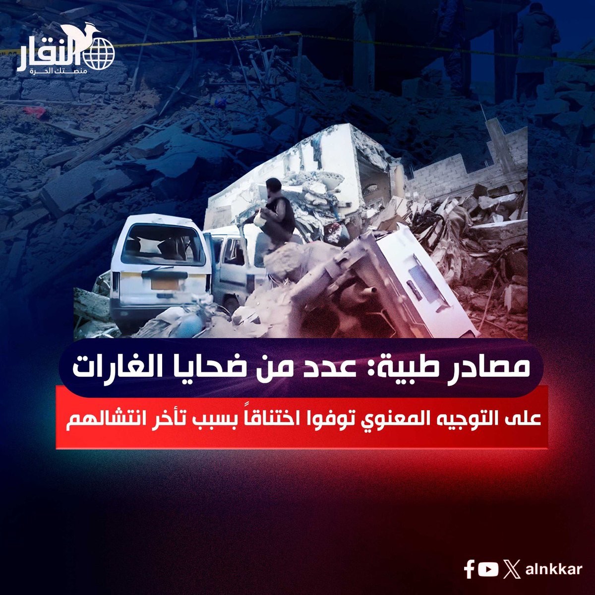 أفاد “النقار” مصدر طبي في أحد مستشفيات العاصمة صنعاء، أن عددًا من الذين قضوا في الغارات التي استهدفت مبنى دائرة التوجيه المعنوي، الأربعاء الماضي، توفوا اختناقًا. ووصلت 9 حالات إلى المستشفى في وقت متأخر من ليلة القصف وصباح اليوم التالي، وكانت متوفاة بسبب الاختناق تحت الأنقاض،