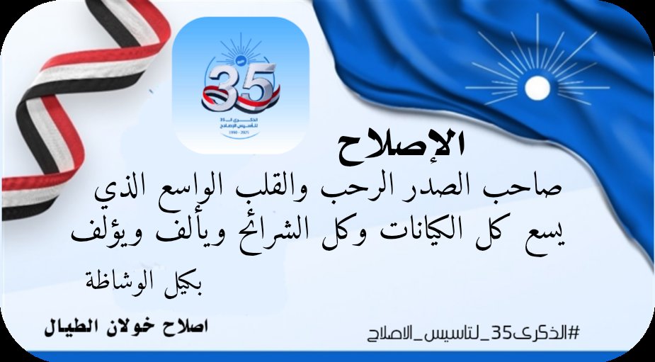 صاحب الصدر الرحب والقلب الواسع الذي يسع كل الكيانات وكل الشرائح ويألف ويؤلف
#الذكرى35_لتاسيس_الاصلاح
#الاصلاح_فخرنا
#اصلاح_خولان_الطيال
