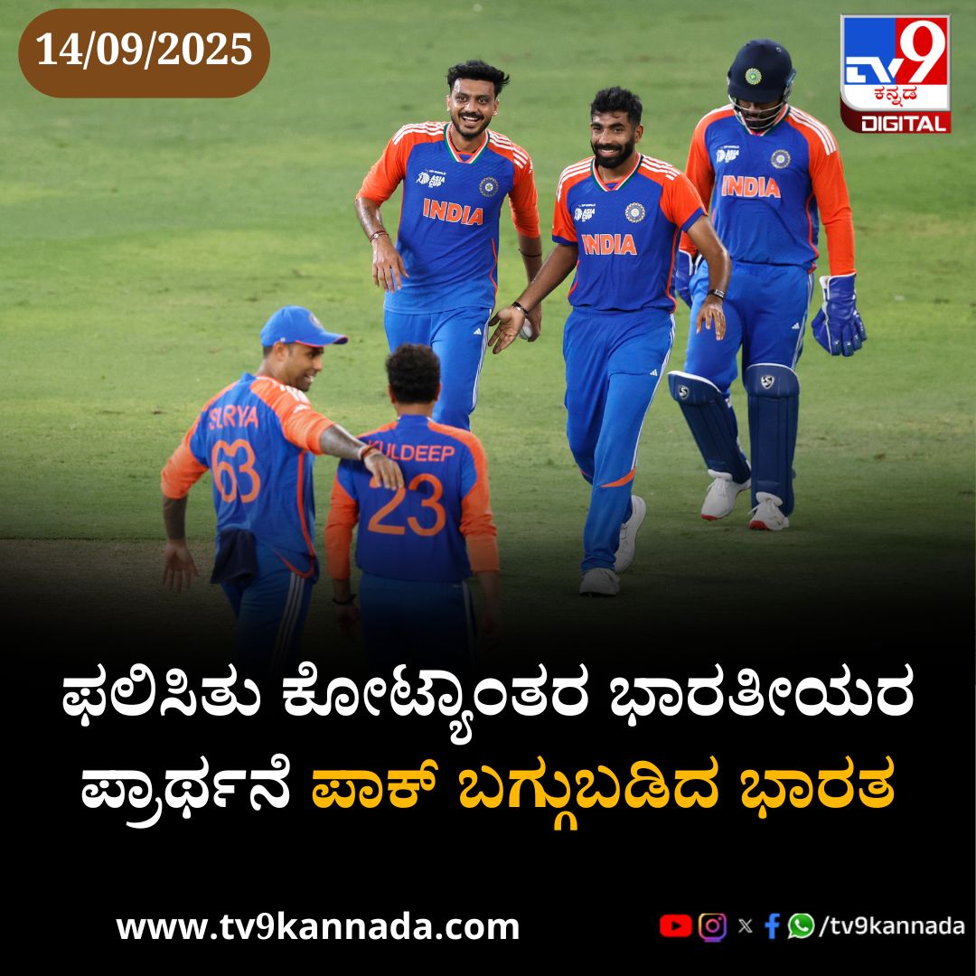 tv9kannada's tweet photo. ಭಾರತ ಪಾಕಿಸ್ತಾನವನ್ನು ಏಕಪಕ್ಷೀಯವಾಗಿ ಸೋಲಿಸಿದೆ.
ಏಷ್ಯಾ ಕಪ್ ಸ್ಟೋರಿ ಇಲ್ಲಿದೆ
https://t.co/BMrqzOed69
#AsiaCup #asiacup2025 #indiawinning https://t.co/77VmuUTCDK