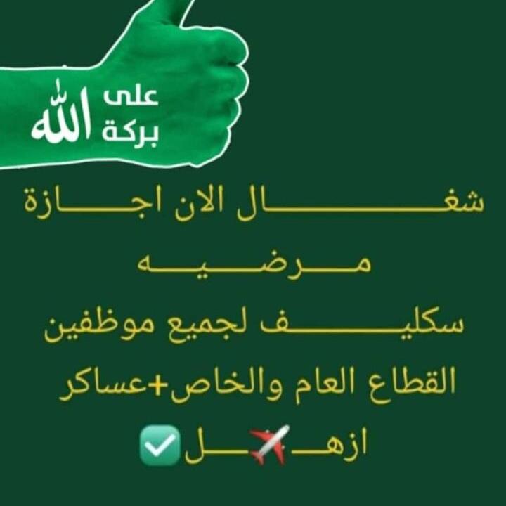 متوفر الان 
اجازة مرضية بتطبيق صحتي التنفيذ فوري 
تواريخ قديمه = تواريخ جديده 
لجميع القطاعات 
عسكري + مدني + طلاب 
السعر : رمزي 
للتواصل واتساب عن طريق الرقم الاتي / 
wa.me/+966532800361