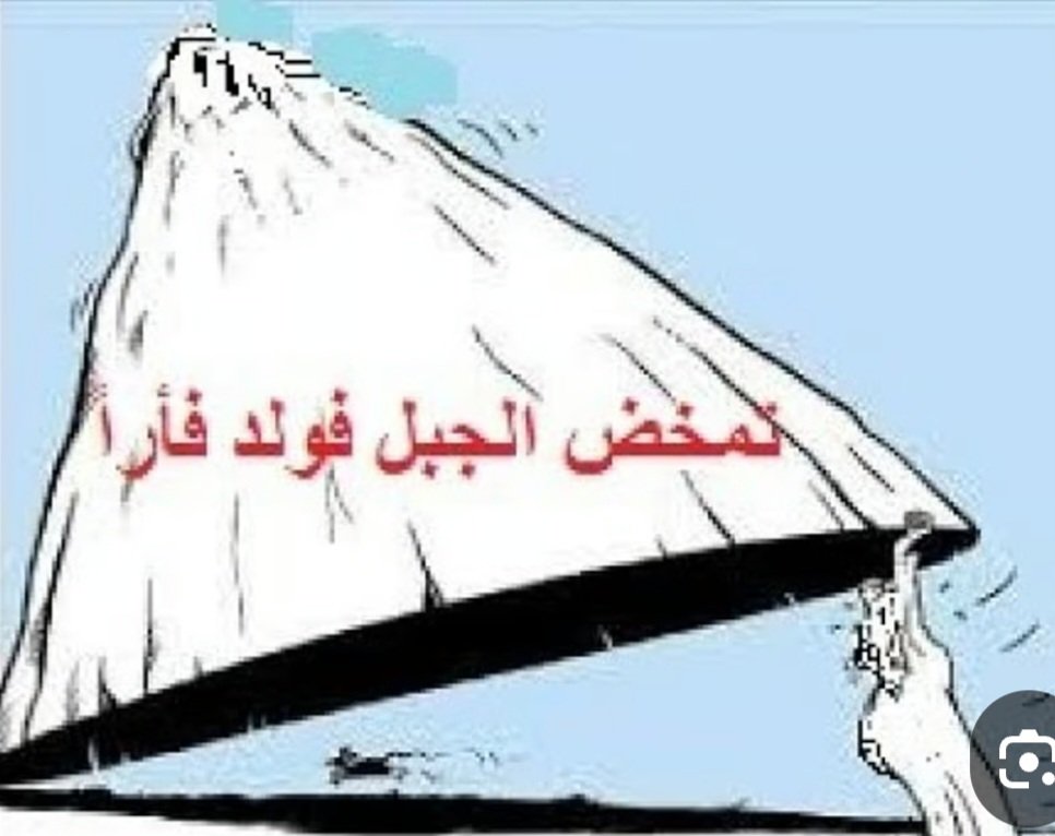 نعتذر عن نشر المسودة حفاظاً على الصحة النفسية للشرفاء، واحتراماً لمشاعر المكلومين المظلومين في غزة.
ونقول لن يتعدل الحال في أمتنا إلا إذا تم تعديل ميثاق منظمة المؤتمر الإسلامي وميثاق جامعة الدول العربية بحيث تصبح القرارات تصدر بالأغلبية وليس بالإجماع.
لأن العدو وضع بيننا من يخدمه