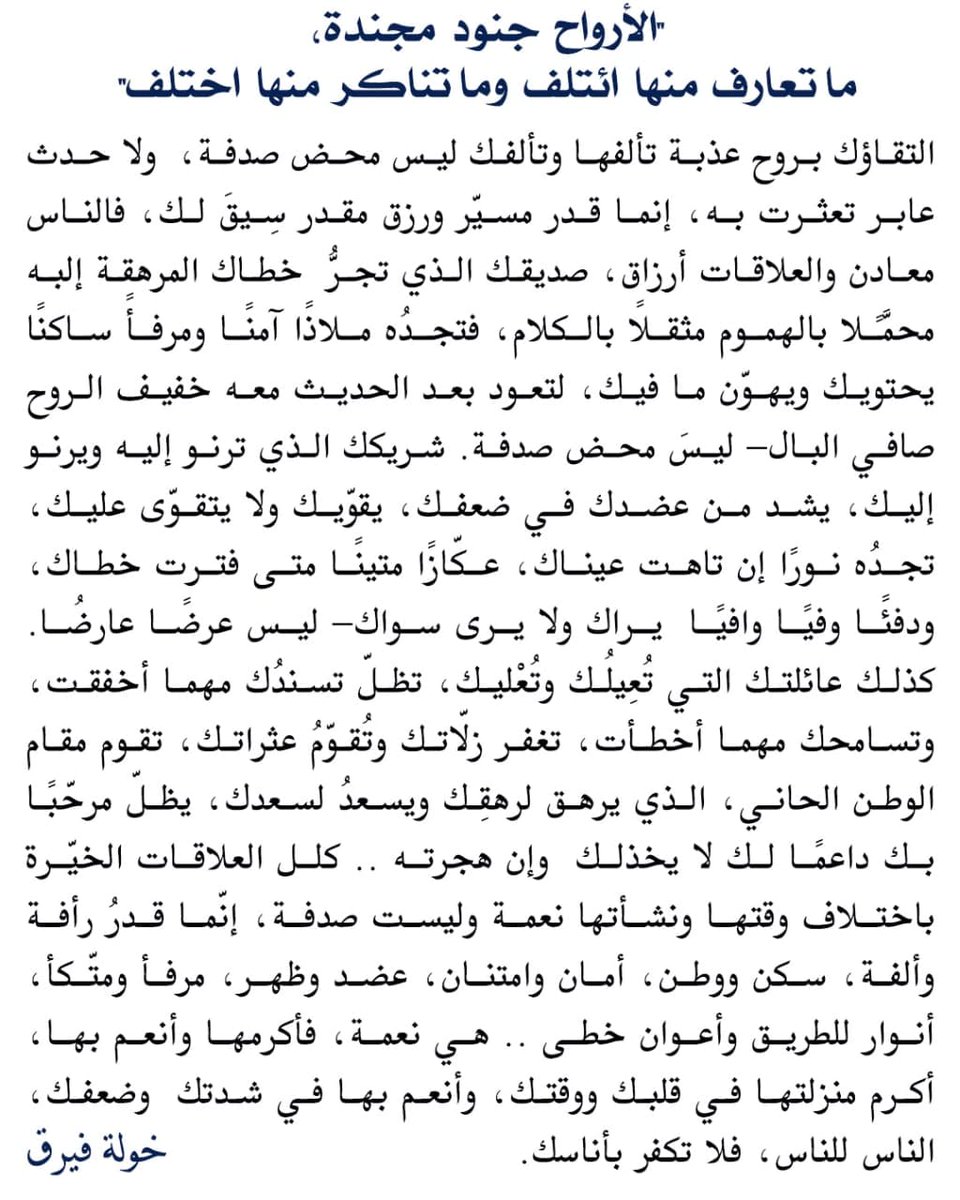 "الأرواح جنود مجندة، ما تعارف منها ائتلف وما تناكر  منها اختلف"
