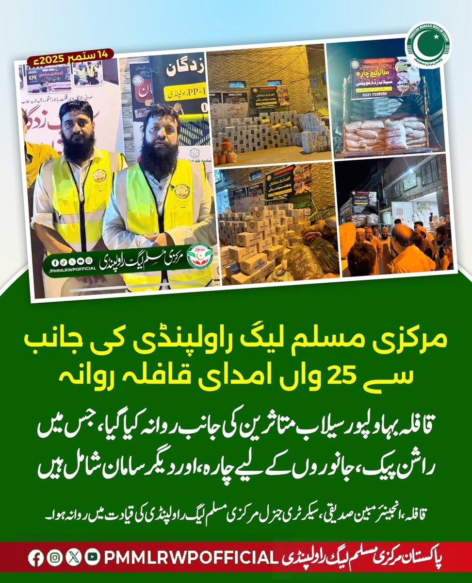 MobeenPMML's tweet photo. مرکزی مسلم لیگ راولپنڈی کی جانب سے 25 واں امدای قافلہ روانہ
قافلہ بہاولپور سیلاب متاثرین کی جانب روانہ کیا گیا،جس میں راشن پیک، جانوروں کے لیے چارہ، اور دیگر سامان شامل ہیں
قافلہ، انجینئر مبین صدیقی، سیکرٹری جنرل مرکزی مسلم لیگ راولپنڈی کی قیادت میں روانہ ہوا۔
#Flood2025 https://t.co/1guWUpFBIL