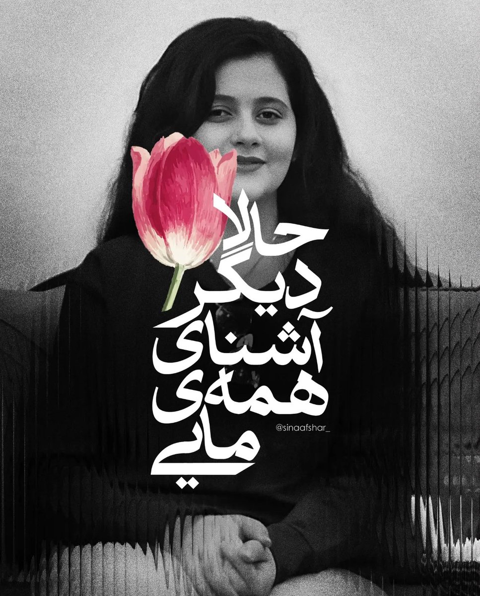 تو غریب نیستی!
حالا دیگر آشنای همه‌ی مایی...🕊️

ژینا #مهسا_امینی