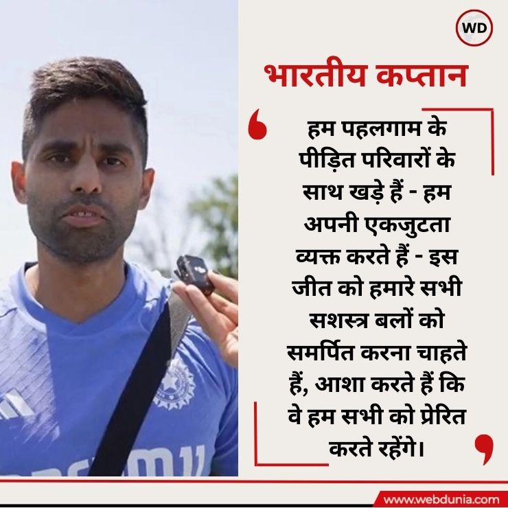 WebduniaHindi's tweet image. Pakistan को  7 wicket से हराने के बाद भारतीय कप्तान Suryakumar Yadav का बयान 

#indvspak2025 #asiacup2025 #PahalgamAttack #AsiaCup #AsiaCupT20 #INDvPAK #IndiaVsPakistan #IndvsPak #cricketlovers #OperationSindoor