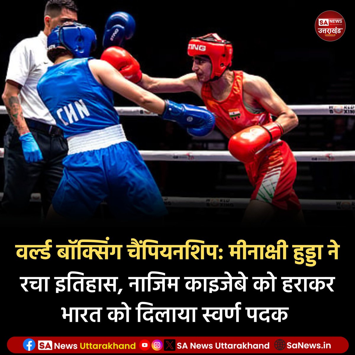 SANewsUK's tweet image. वर्ल्ड बॉक्सिंग चैंपियनशिप: मीनाक्षी हुड्डा ने रचा इतिहास, नाजिम काइजेबे को हराकर भारत को दिलाया स्वर्ण पदक
रोहतक की युवा बॉक्सर मीनाक्षी हुड्डा ने वर्ल्ड बॉक्सिंग चैंपियनशिप में बेहतरीन प्रदर्शन करते हुए स्वर्ण पदक अपने नाम किया। 
.
.
14 September 2025
.
.
#worldboxingchampion