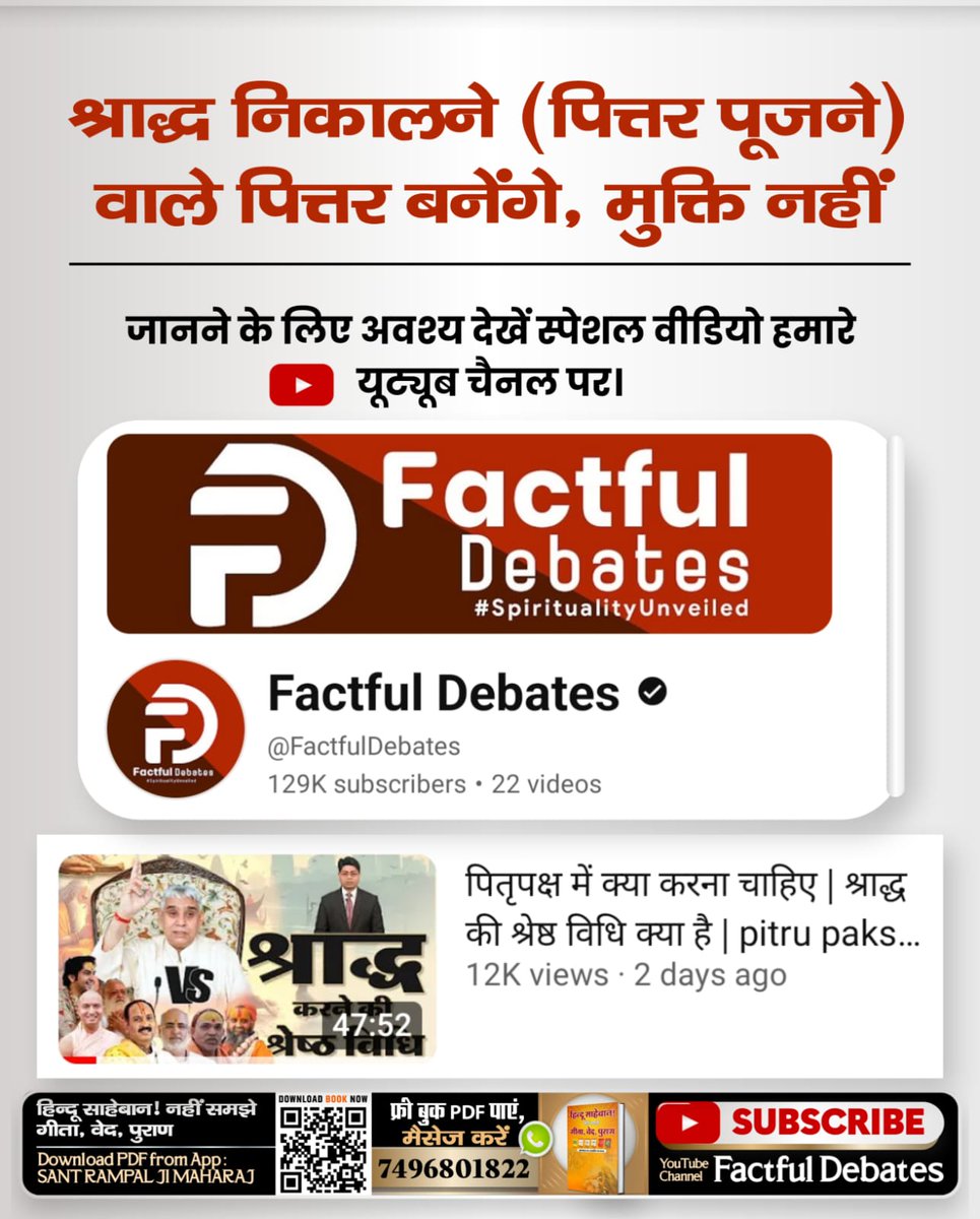 #श्राद्ध_करने_की_श्रेष्ठ_विधि
जीवित की सेवा, मृत का उद्धार
संत गरीबदास जी महाराज के अनुसार, मृत्यु के बाद के कर्मकांड व्यर्थ हैं। पितरों की मुक्ति केवल शास्त्रानुकूल भक्ति से ही संभव है।
अधिक जानकारी के लिए देखें Fectful debate you tube channel.